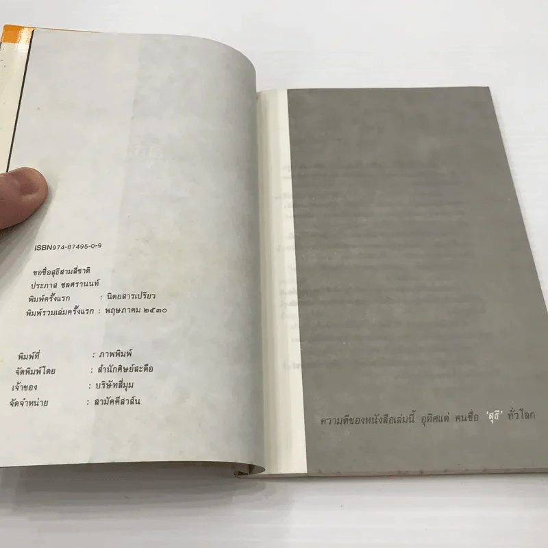 หนังสือ ขอชื่อสุธีสามสี่ชาติ รูปที่ 9