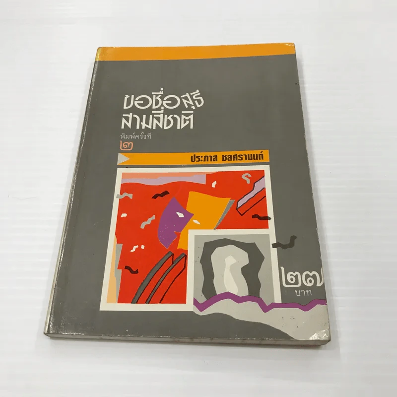 หนังสือ ขอชื่อสุธีสามสี่ชาติ รูปที่ 1