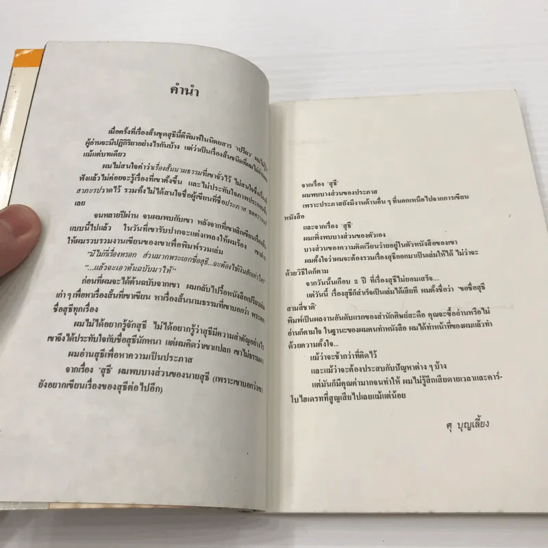 หนังสือ ขอชื่อสุธีสามสี่ชาติ รูปที่ 10