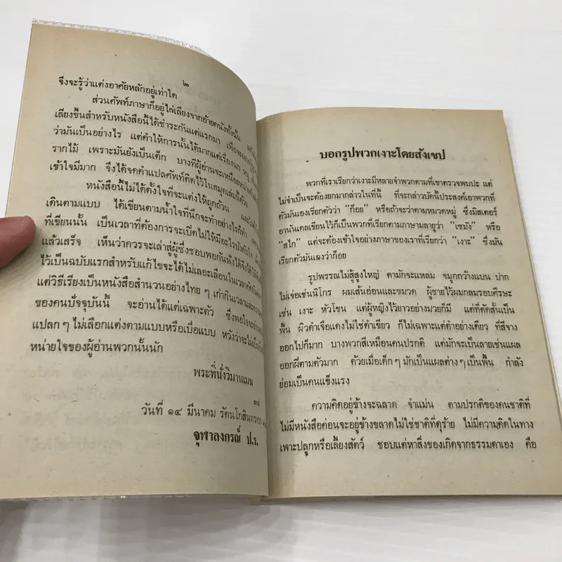 เงาะป่า - พระบาทสมเด็จพระจุลจอมเกล้าเจ้าอยู่หัว รูปที่ 8