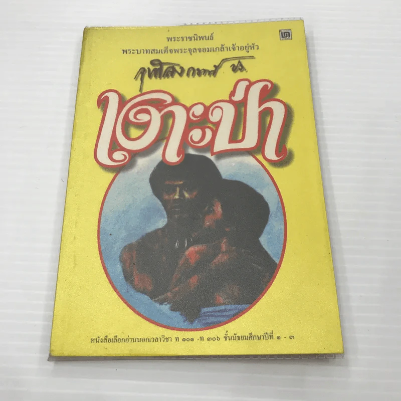 เงาะป่า - พระบาทสมเด็จพระจุลจอมเกล้าเจ้าอยู่หัว รูปที่ 1