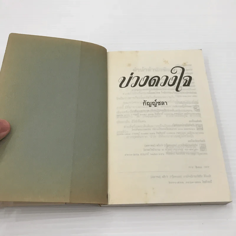 บ่วงดวงใจ - กัญญ์ชลา (กฤษณา อโศกสิน) รูปที่ 8