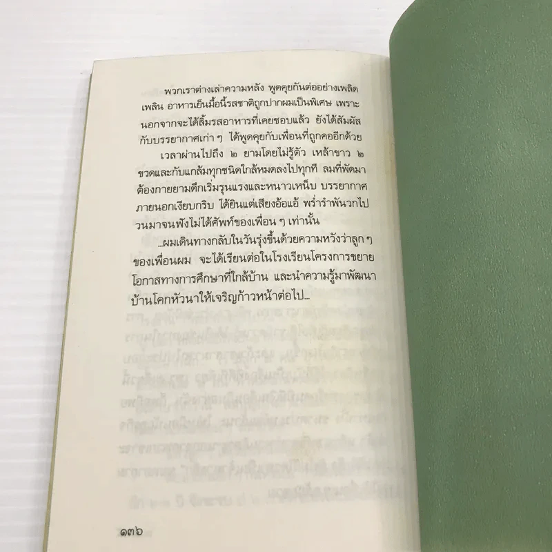 เด็กชายปลายสวน - ธเนศ ขำเกิด รูปที่ 15