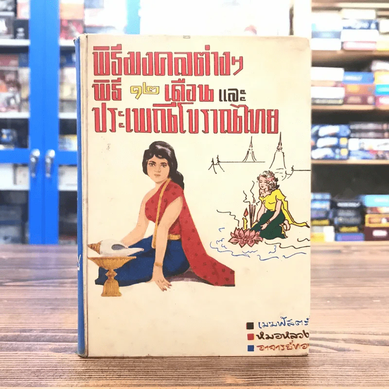 พิธีมงคลต่างๆ พิธี 12 เดือนและประเพณีโบราณไทย รูปที่ 1