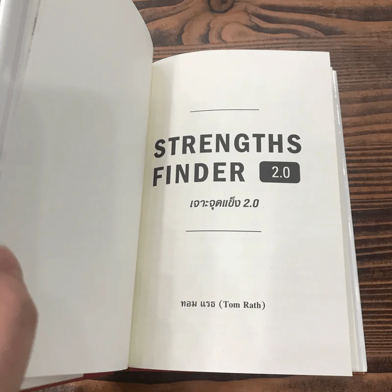 Strengths Finder 2.0 เจาะจุดแข็ง - Gallup รูปที่ 8