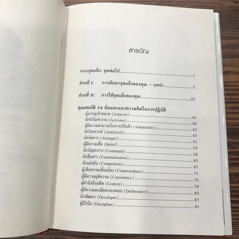 Strengths Finder 2.0 เจาะจุดแข็ง - Gallup รูปที่ 10