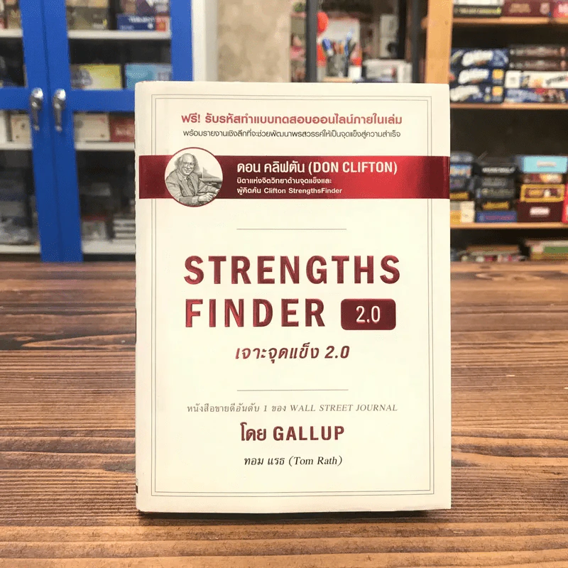 Strengths Finder 2.0 เจาะจุดแข็ง - Gallup รูปที่ 1
