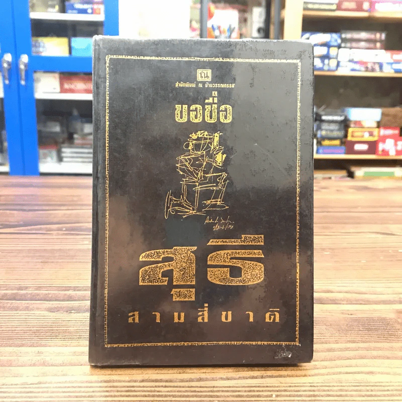 ขอชื่อสุธีสามสี่ชาติ - ประภาส ชลศรานนท์ รูปที่ 1