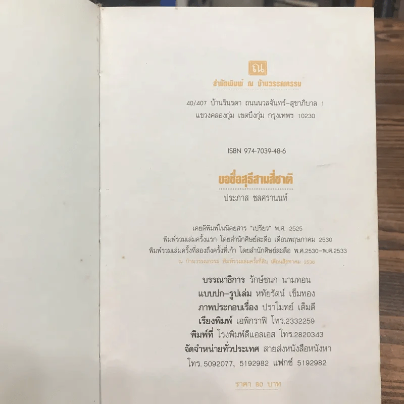 ขอชื่อสุธีสามสี่ชาติ - ประภาส ชลศรานนท์ รูปที่ 8