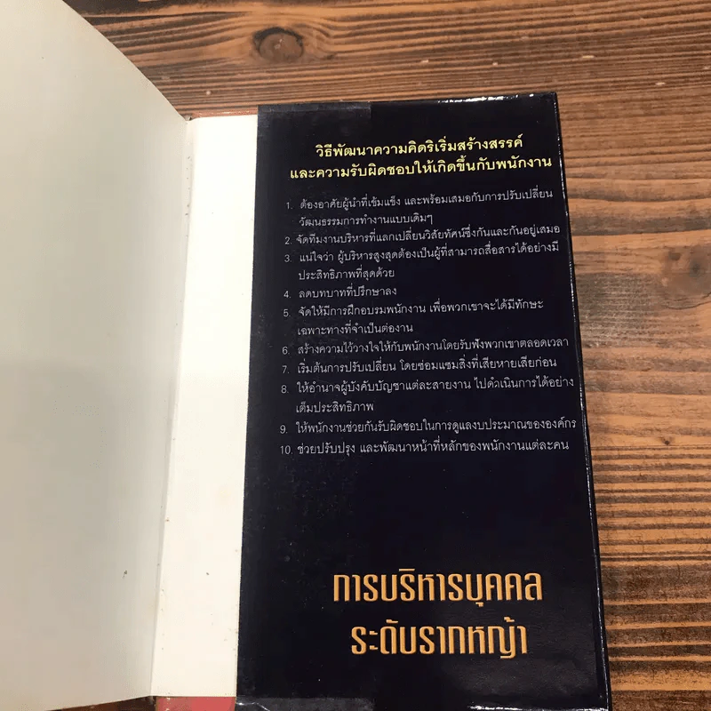 การบริหารบุคคลระดับรากหญ้า - Guy Browning รูปที่ 14