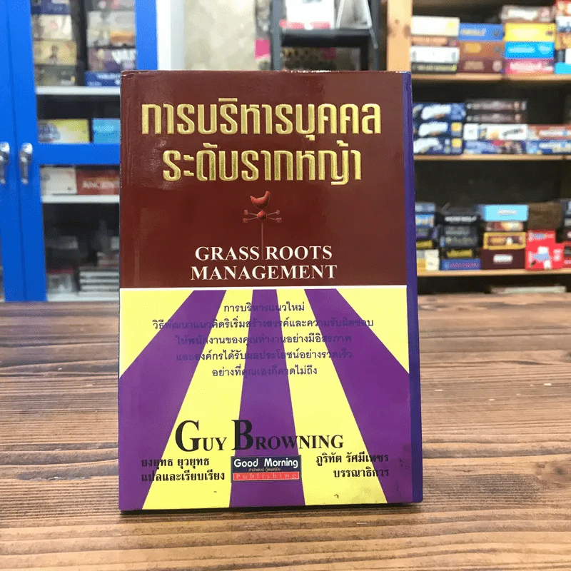 การบริหารบุคคลระดับรากหญ้า - Guy Browning รูปที่ 1
