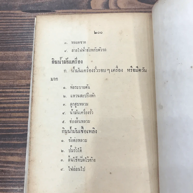หลักการแก้เครื่องยนต์และการขับรถยนต์ - ผ.จันทนานนท์และว.เกาศล รูปที่ 14