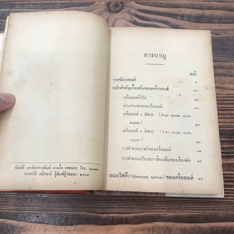 หลักการแก้เครื่องยนต์และการขับรถยนต์ - ผ.จันทนานนท์และว.เกาศล รูปที่ 11