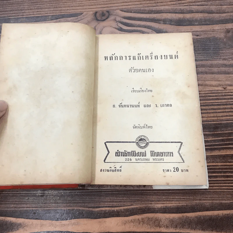 หลักการแก้เครื่องยนต์และการขับรถยนต์ - ผ.จันทนานนท์และว.เกาศล รูปที่ 10