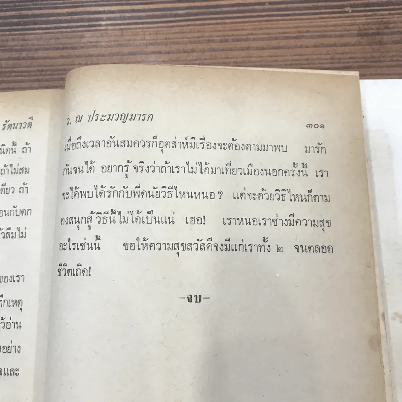 รัตนาวดี - ว.ณ ประมวลมารค รูปที่ 18