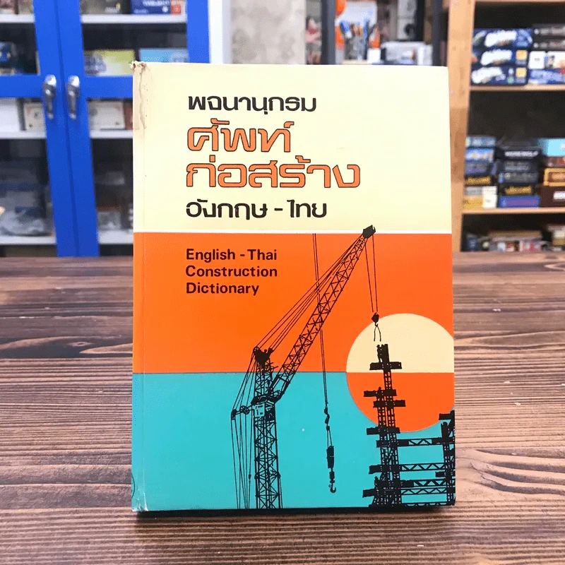 พจนานุกรมศัพท์ก่อสร้าง (อังกฤษ-ไทย) และอาจารย์วิทยาลัยเทคนิคฯ รูปที่ 1