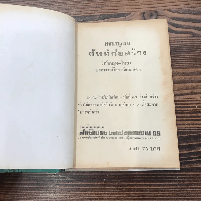 พจนานุกรมศัพท์ก่อสร้าง (อังกฤษ-ไทย) และอาจารย์วิทยาลัยเทคนิคฯ รูปที่ 7