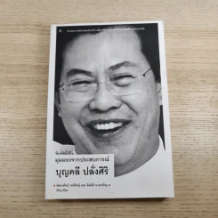 มุมมองจากประสบการณ์ เล่ม 1-2 - บุญคลี ปลั่งศิริ รูปที่ 7