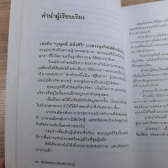 มุมมองจากประสบการณ์ เล่ม 1-2 - บุญคลี ปลั่งศิริ รูปที่ 14