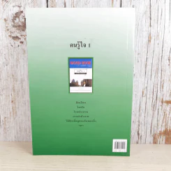 Good Book คนรู้ใจ 1 - จิตวิทยา พัฒนาชีวิต รูปที่ 2