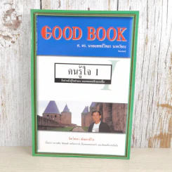 Good Book คนรู้ใจ 1 - จิตวิทยา พัฒนาชีวิต รูปที่ 1