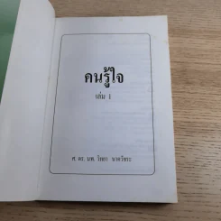 Good Book คนรู้ใจ 1 - จิตวิทยา พัฒนาชีวิต รูปที่ 7