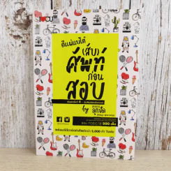 ตีแผ่แบไต๋ (สับ) ศัพท์ ก่อนสอบ - อชิรญา สุทธางคกูล (อาจารย์ลูกปัด) รูปที่ 1