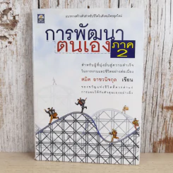 การพัฒนาตนเอง ภาค 2 - สมิต อาชวนิจกุล รูปที่ 1