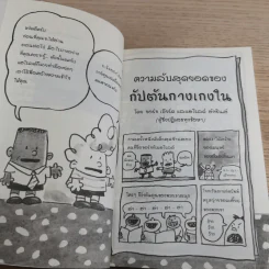 กัปตันกางเกงในกับการโจมตีของโถส้วมจอมเขมือบ เล่ม 2 - เดฟ พิลกี้ รูปที่ 10