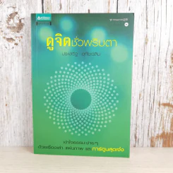 ดูจิตชั่วพริบตา - ปัญญาวโรภิกขุ (ประเสริฐ อุทัยเฉลิม) รูปที่ 1