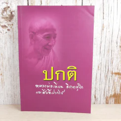ปกติ หลวงพ่อเทียน จิตตฺสุโก และสิ่งที่ฝากไว้ รูปที่ 1
