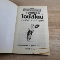 คนดังทะลุโลก แอลเบิร์ตไอน์สไตน์กับจักรวาลยืดหด รูปที่ 7