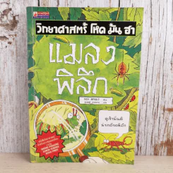 วิทยาศาสตร์ โหด มัน ฮา แมลงพิลึก รูปที่ 1