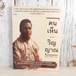 คนเห็นวิญญาณ - ซินแส ภัควัฒน์ เอกอุรุ