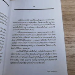 ชาติ ศาสนา ซาชิมิ - ภิญโญ ไตรสุริยธรรมา รูปที่ 13