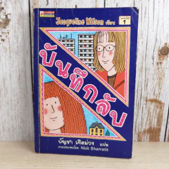บันทึกลับ - Jacqueline Wilson รูปที่ 1