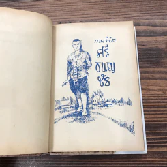 ศรีธนญชัย ฉบับสมบูรณ์ - พร พิทยา รูปที่ 9