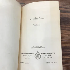 ความผิดครั้งแรก - ดอกไม้สด รูปที่ 8