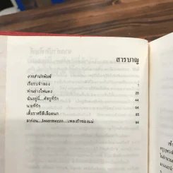 ฉันอยู่นี่ศัตรูที่รัก  - ส.เดชาติวงศ์ ณ อยุธยา รูปที่ 9