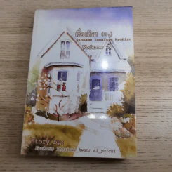 เรื่องรักฯ เล่ม 1-2 - สภาสูงฯ รูปที่ 13
