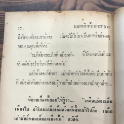 กระชากหน้ากากของมนุษย์ร้อยเล่ห์พันเหลี่ยม ต้ม ตุ๋น โกง เบี้ยว - จารไน รูปที่ 11