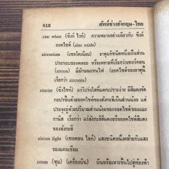 พจนานุกรมศัพท์ช่างอังกฤษ-ไทย รูปที่ 14