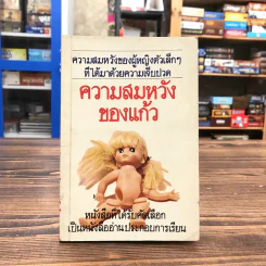 ความสมหวังของแก้ว - โบตั๋น รูปที่ 1