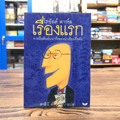 เรื่องแรก - โรอัลด์ ดาห์ล รูปที่ 1
