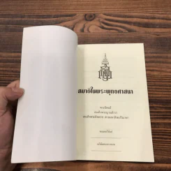 สมาธิในพระพุทธศาสนา - สมเด็จพระญาณสังวร สมเด็จพระสังฆราช รูปที่ 6