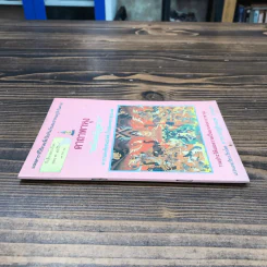 คาถาพาหุง ชยมังคลอัฏฐคาถา - อาจารย์เสฐียรพงษ์ วรรณปก รูปที่ 2