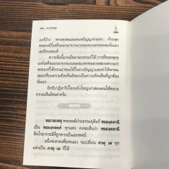 คาถาพาหุง ชยมังคลอัฏฐคาถา - อาจารย์เสฐียรพงษ์ วรรณปก รูปที่ 7