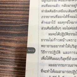 สนทนาภาษาธรรม เล่ม 26 - ดร.สนอง วรอุไร รูปที่ 12