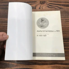สนทนาภาษาธรรม เล่ม 26 - ดร.สนอง วรอุไร รูปที่ 6
