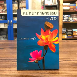 สนทนาภาษาธรรม เล่ม 26 - ดร.สนอง วรอุไร รูปที่ 1